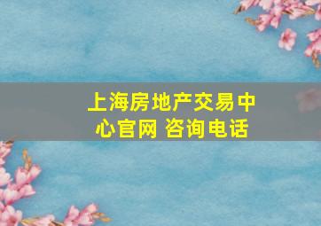 上海房地产交易中心官网 咨询电话